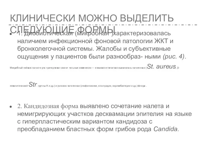 КЛИНИЧЕСКИ МОЖНО ВЫДЕЛИТЬ СЛЕДУЮЩИЕ ФОРМЫ 1. Дисбиотическая (микробная )характеризовалась наличием инфекционной