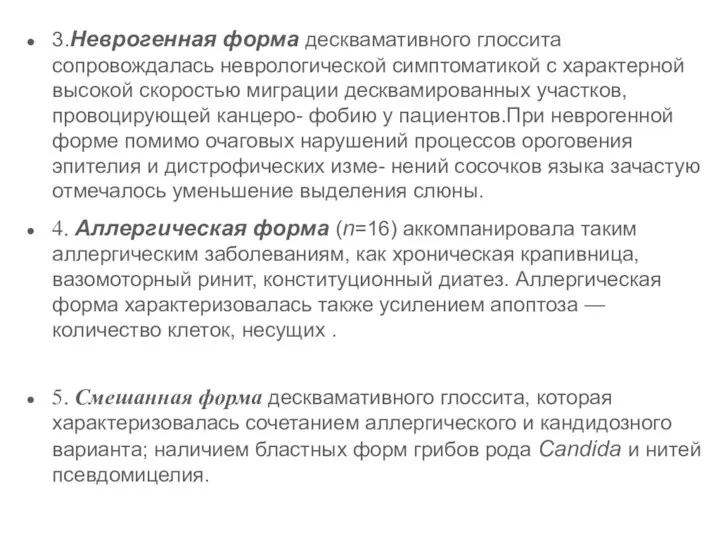 3.Неврогенная форма десквамативного глоссита сопровождалась неврологической симптоматикой с характерной высокой скоростью