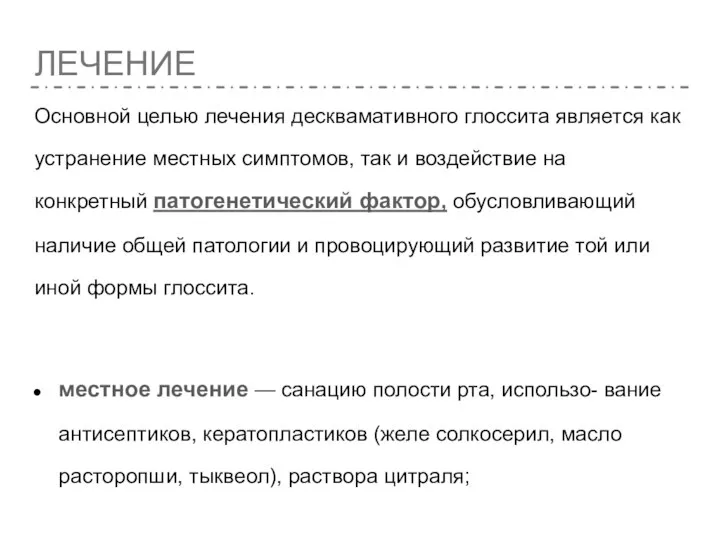 ЛЕЧЕНИЕ Основной целью лечения десквамативного глоссита является как устранение местных симптомов,