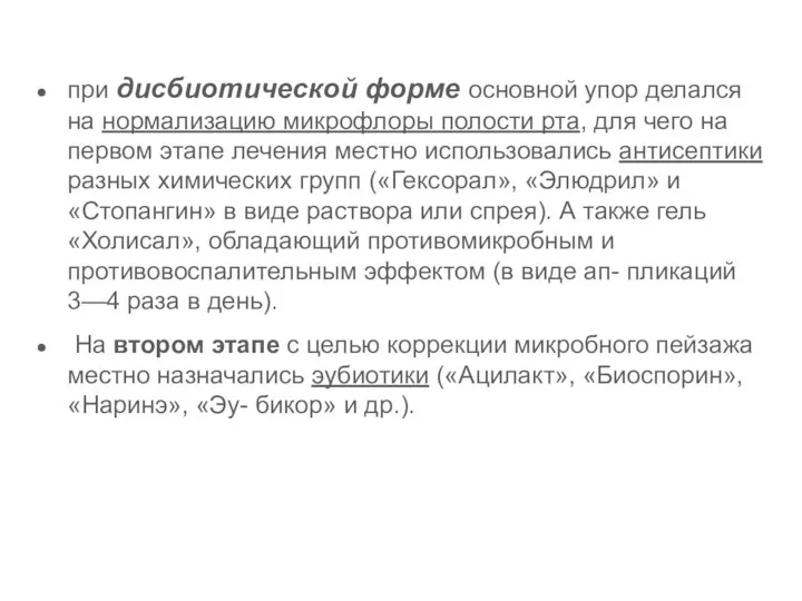 при дисбиотической форме основной упор делался на нормализацию микрофлоры полости рта,