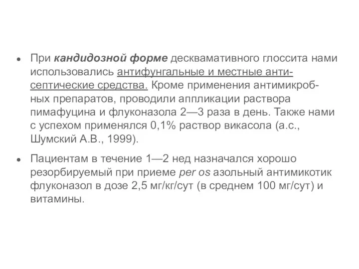 При кандидозной форме десквамативного глоссита нами использовались антифунгальные и местные анти-