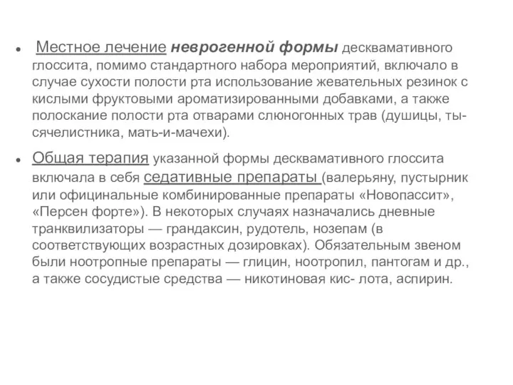 Местное лечение неврогенной формы десквамативного глоссита, помимо стандартного набора мероприятий, включало