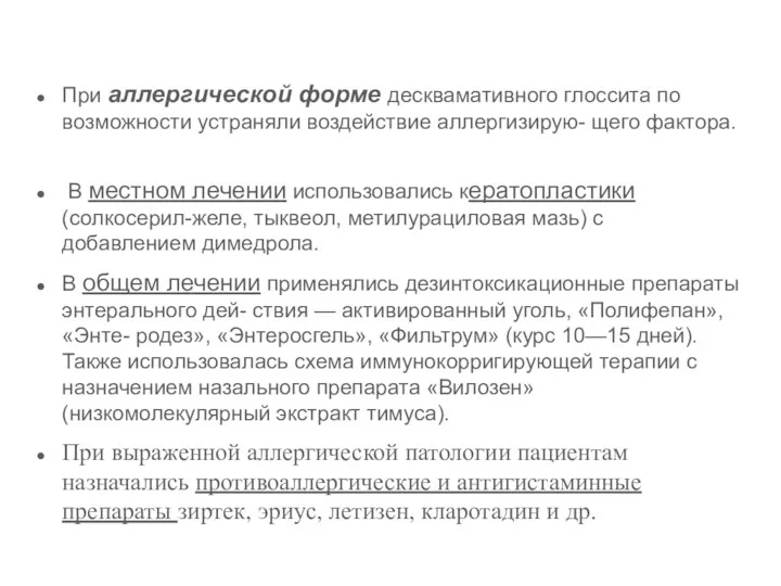 При аллергической форме десквамативного глоссита по возможности устраняли воздействие аллергизирую- щего