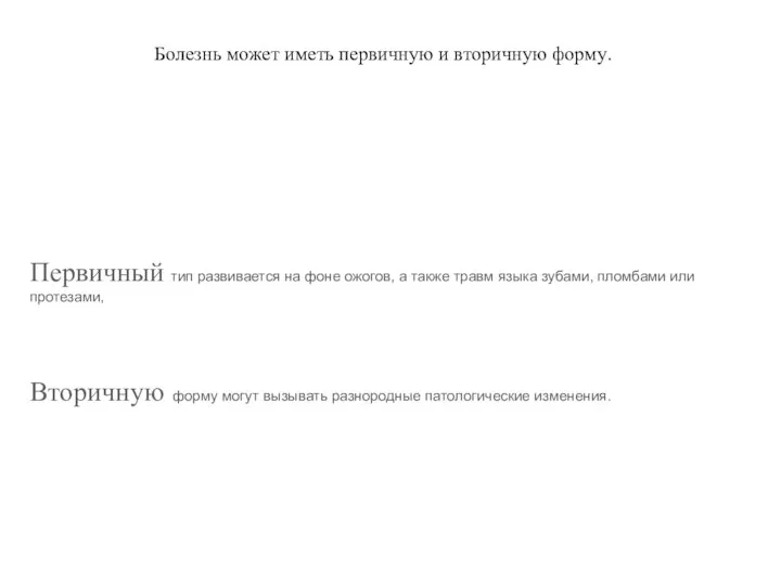 Болезнь может иметь первичную и вторичную форму. Первичный тип развивается на