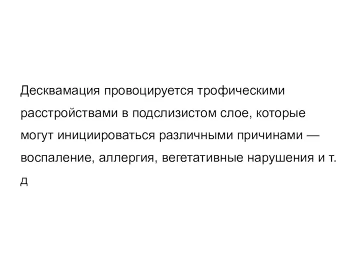 Десквамация провоцируется трофическими расстройствами в подслизистом слое, которые могут инициироваться различными