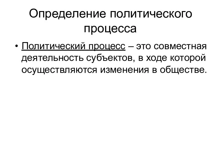 Определение политического процесса Политический процесс – это совместная деятельность субъектов, в