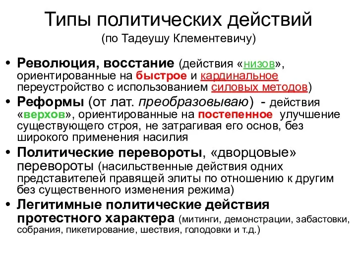 Типы политических действий (по Тадеушу Клементевичу) Революция, восстание (действия «низов», ориентированные