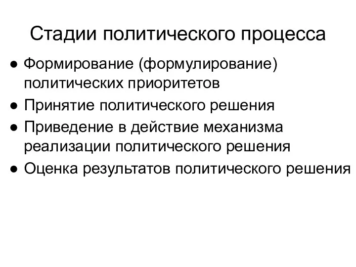 Стадии политического процесса Формирование (формулирование) политических приоритетов Принятие политического решения Приведение