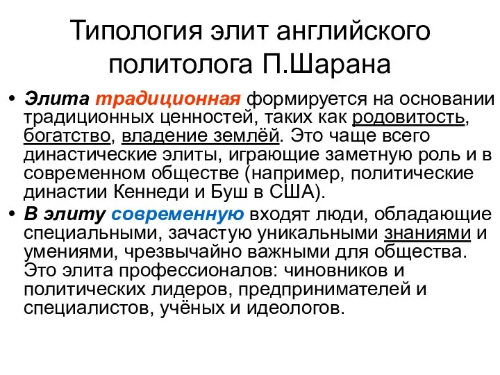 Типология элит английского политолога П.Шарана Элита традиционная формируется на основании традиционных