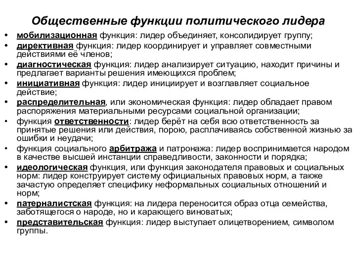 Общественные функции политического лидера мобилизационная функция: лидер объединяет, консолидирует группу; директивная