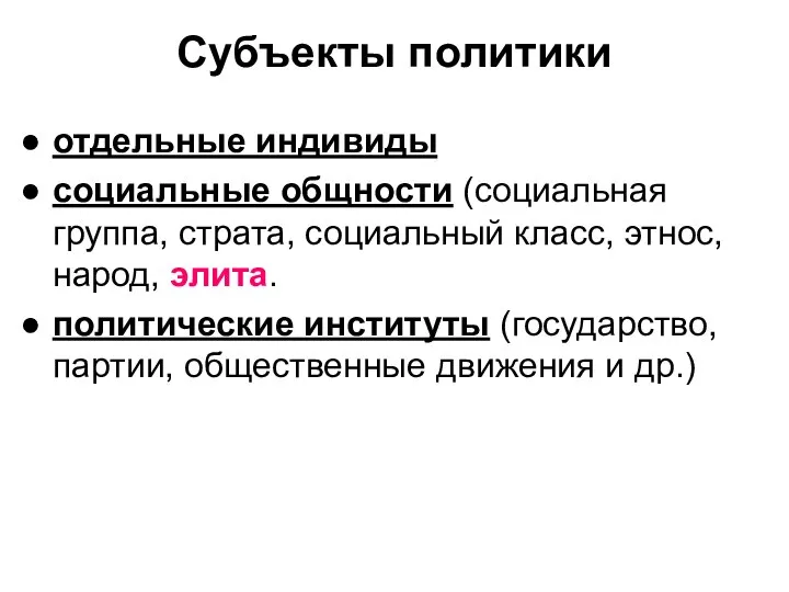 Субъекты политики отдельные индивиды социальные общности (социальная группа, страта, социальный класс,