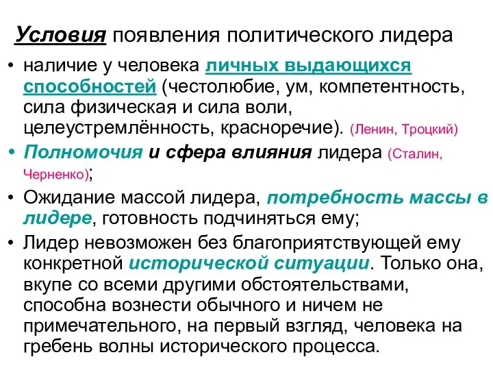 Условия появления политического лидера наличие у человека личных выдающихся способностей (честолюбие,