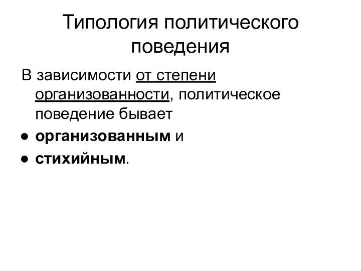 Типология политического поведения В зависимости от степени организованности, политическое поведение бывает организованным и стихийным.