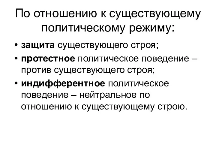 По отношению к существующему политическому режиму: защита существующего строя; протестное политическое