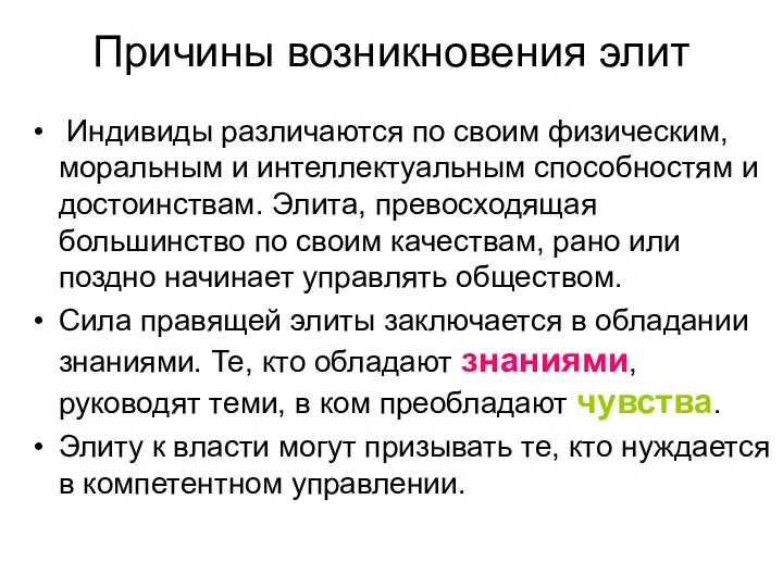 Причины возникновения элит Индивиды различаются по своим физическим, моральным и интеллектуальным