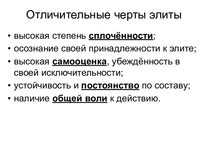 Отличительные черты элиты высокая степень сплочённости; осознание своей принадлежности к элите;