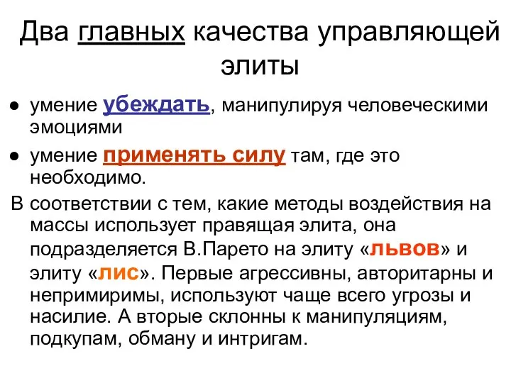 Два главных качества управляющей элиты умение убеждать, манипулируя человеческими эмоциями умение