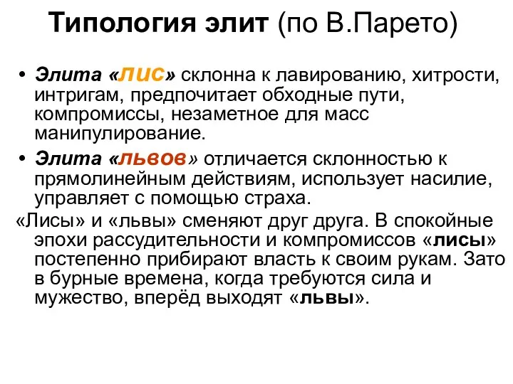 Типология элит (по В.Парето) Элита «лис» склонна к лавированию, хитрости, интригам,