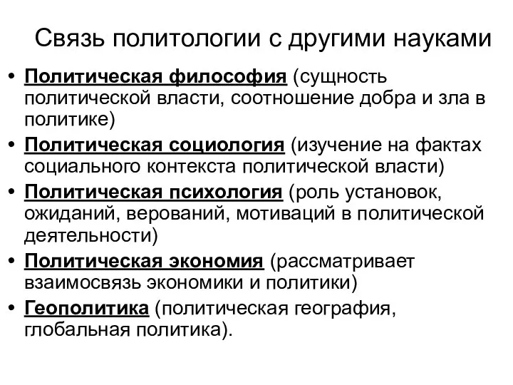 Связь политологии с другими науками Политическая философия (сущность политической власти, соотношение