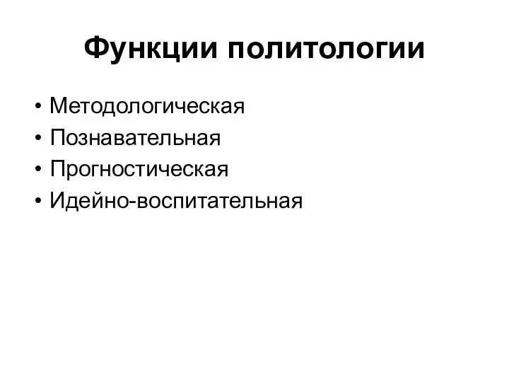 Функции политологии Методологическая Познавательная Прогностическая Идейно-воспитательная