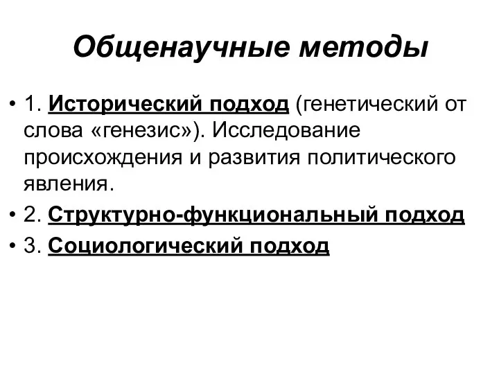 Общенаучные методы 1. Исторический подход (генетический от слова «генезис»). Исследование происхождения