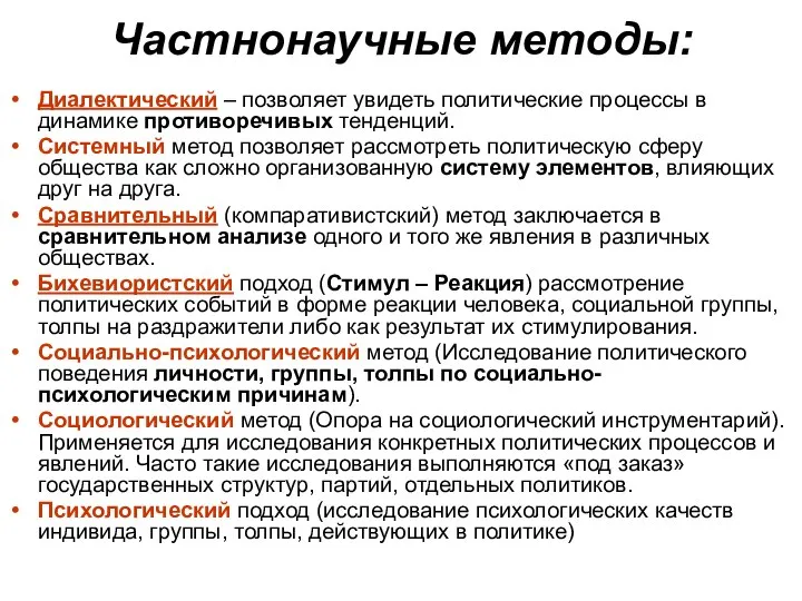 Частнонаучные методы: Диалектический – позволяет увидеть политические процессы в динамике противоречивых