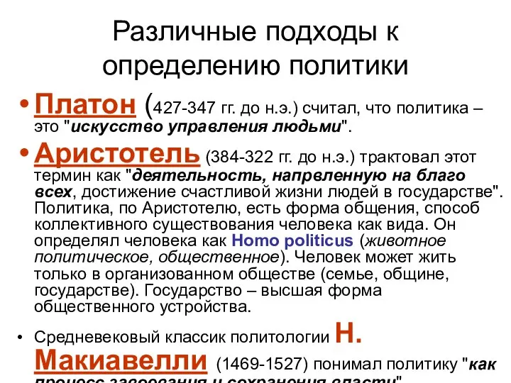 Различные подходы к определению политики Платон (427-347 гг. до н.э.) считал,