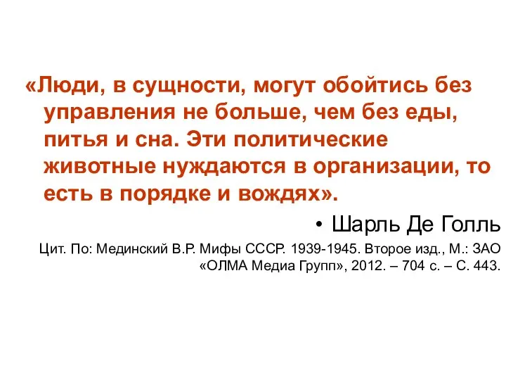 «Люди, в сущности, могут обойтись без управления не больше, чем без