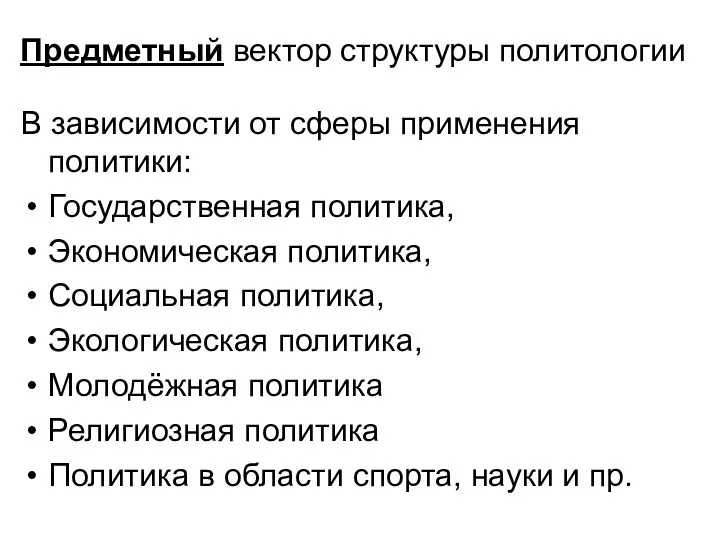 Предметный вектор структуры политологии В зависимости от сферы применения политики: Государственная