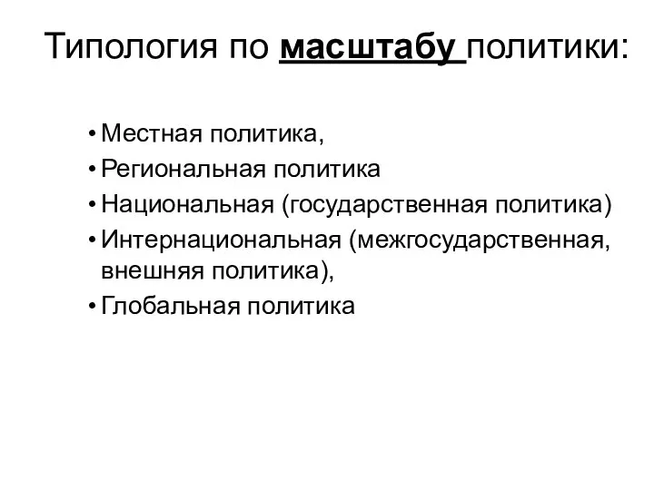 Типология по масштабу политики: Местная политика, Региональная политика Национальная (государственная политика)