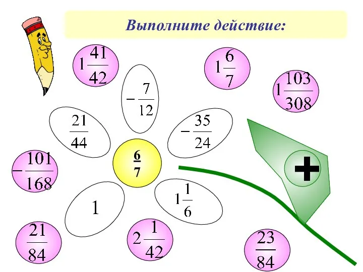 Выполните действие: 6 7 +