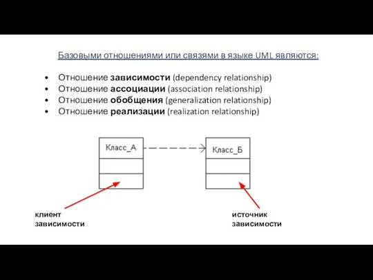 Базовыми отношениями или связями в языке UML являются: • Отношение зависимости