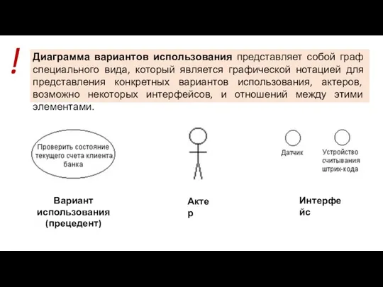 Диаграмма вариантов использования представляет собой граф специального вида, который является графической