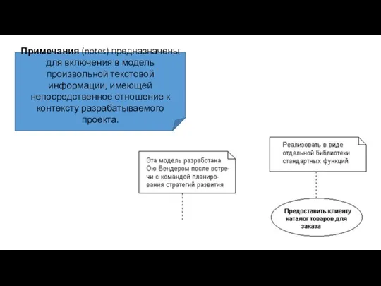 Примечания (notes) предназначены для включения в модель произвольной текстовой информации, имеющей