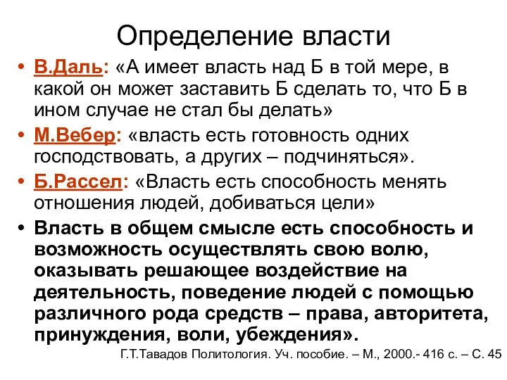 Определение власти В.Даль: «А имеет власть над Б в той мере,