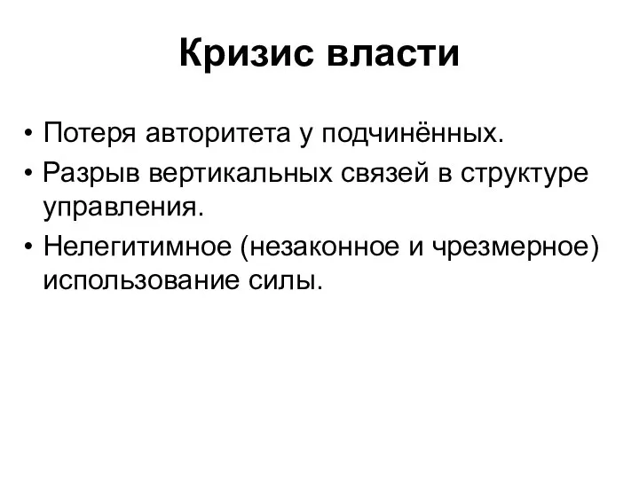 Кризис власти Потеря авторитета у подчинённых. Разрыв вертикальных связей в структуре