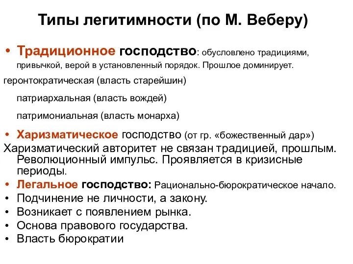 Типы легитимности (по М. Веберу) Традиционное господство: обусловлено традициями, привычкой, верой