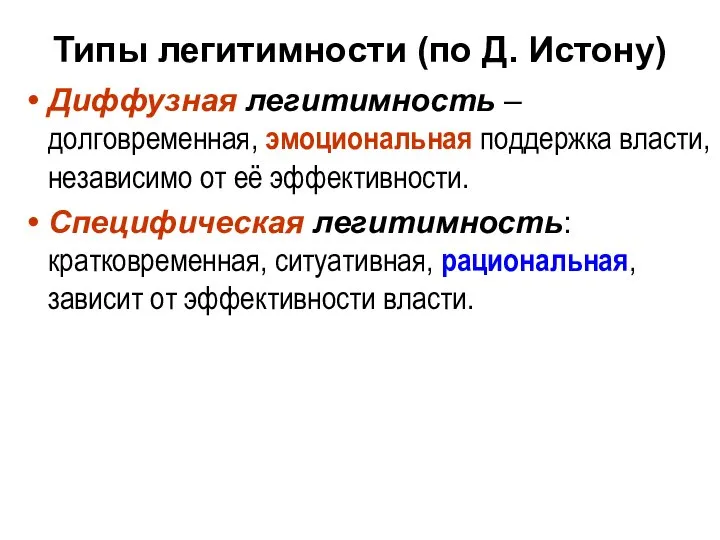 Типы легитимности (по Д. Истону) Диффузная легитимность – долговременная, эмоциональная поддержка