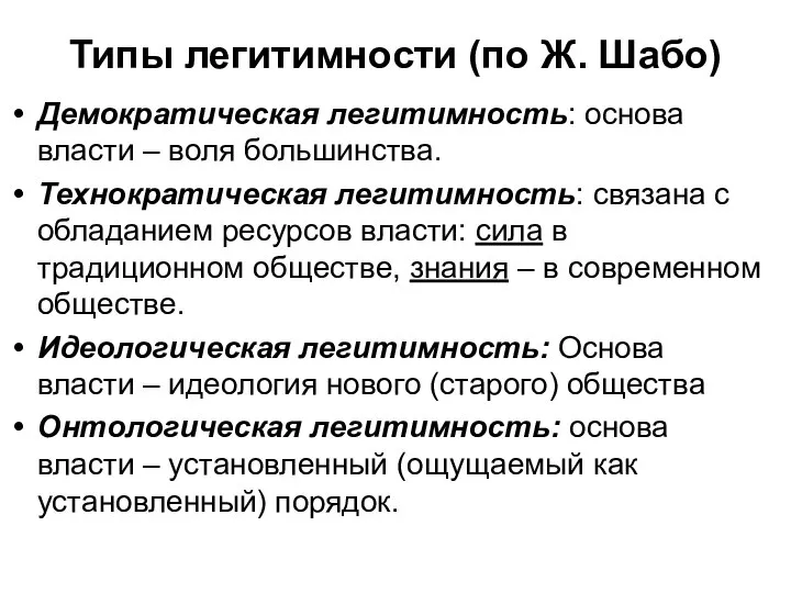 Типы легитимности (по Ж. Шабо) Демократическая легитимность: основа власти – воля