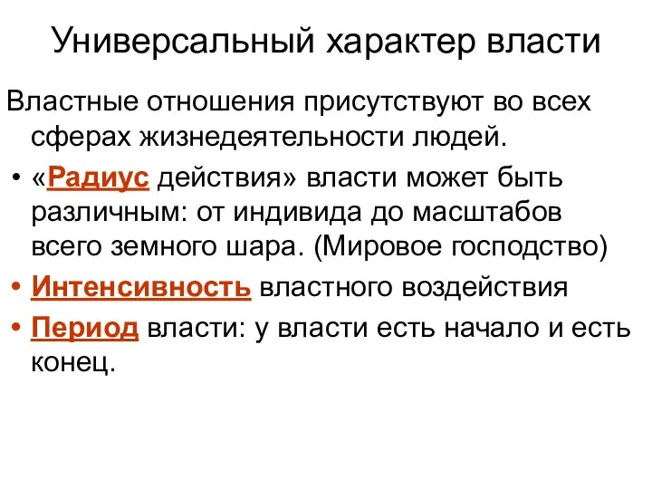 Универсальный характер власти Властные отношения присутствуют во всех сферах жизнедеятельности людей.