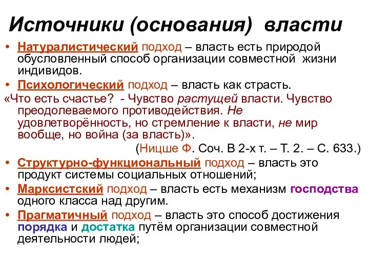 Источники (основания) власти Натуралистический подход – власть есть природой обусловленный способ