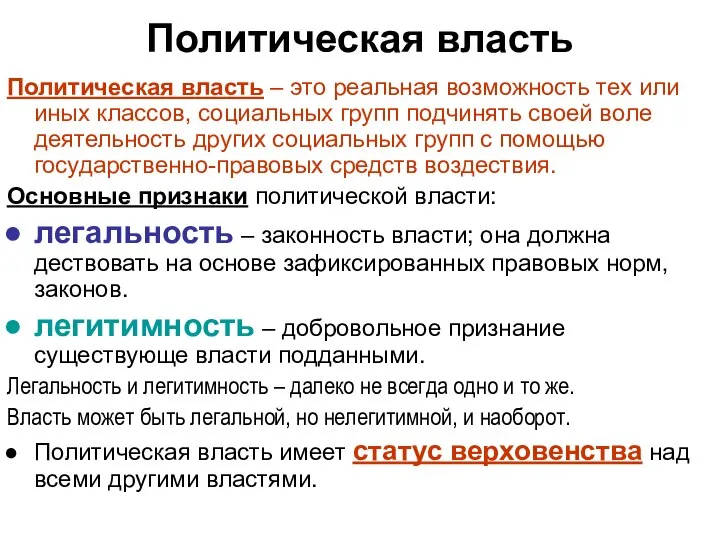 Политическая власть Политическая власть – это реальная возможность тех или иных