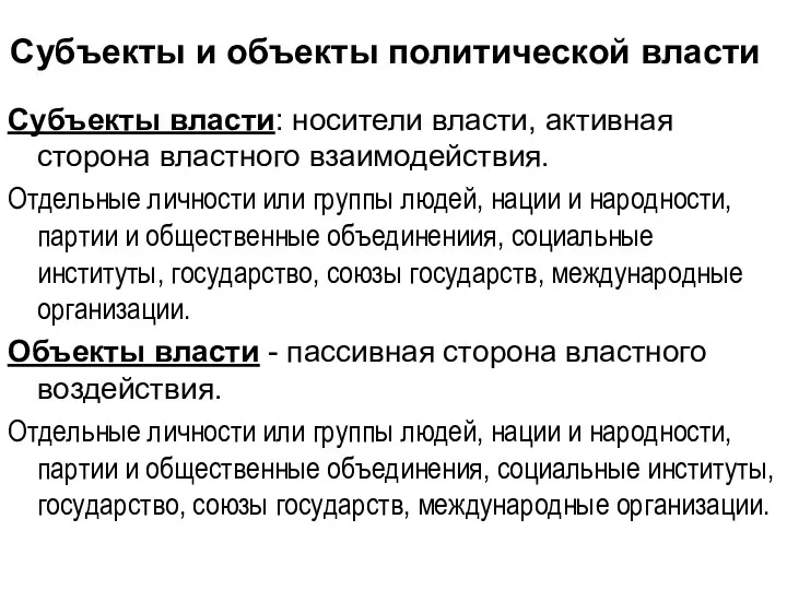 Субъекты и объекты политической власти Субъекты власти: носители власти, активная сторона