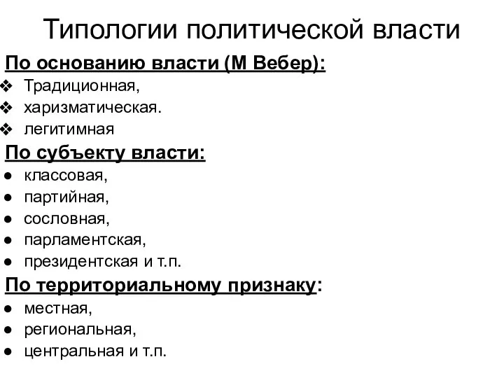 Типологии политической власти По основанию власти (М Вебер): Традиционная, харизматическая. легитимная