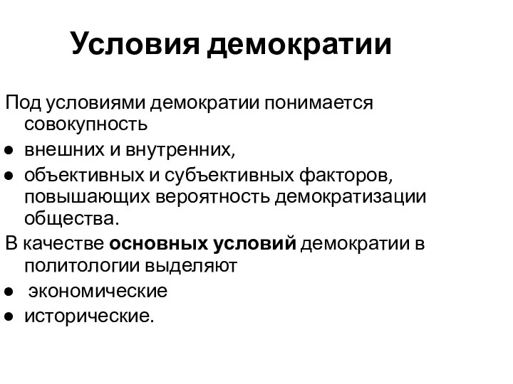 Условия демократии Под условиями демократии понимается совокупность внешних и внутренних, объективных