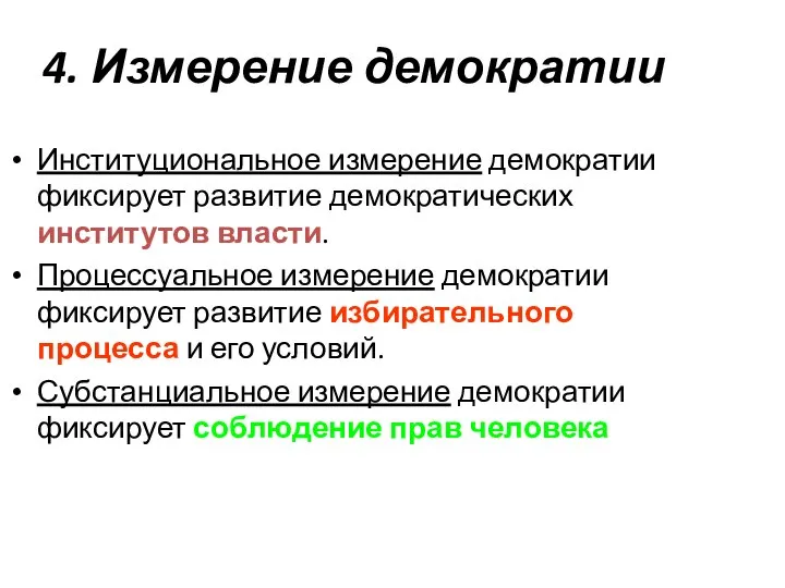 4. Измерение демократии Институциональное измерение демократии фиксирует развитие демократических институтов власти.