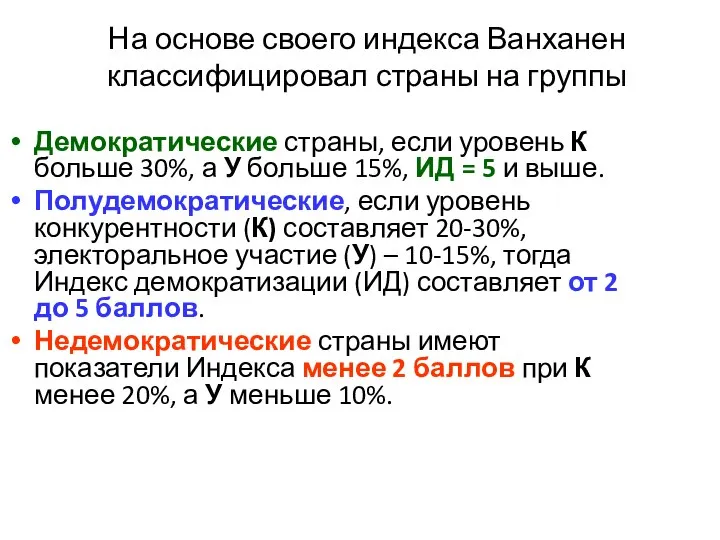 На основе своего индекса Ванханен классифицировал страны на группы Демократические страны,