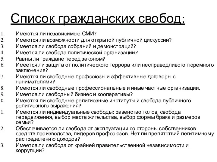 Список гражданских свобод: Имеются ли независимые СМИ? Имеются ли возможности для