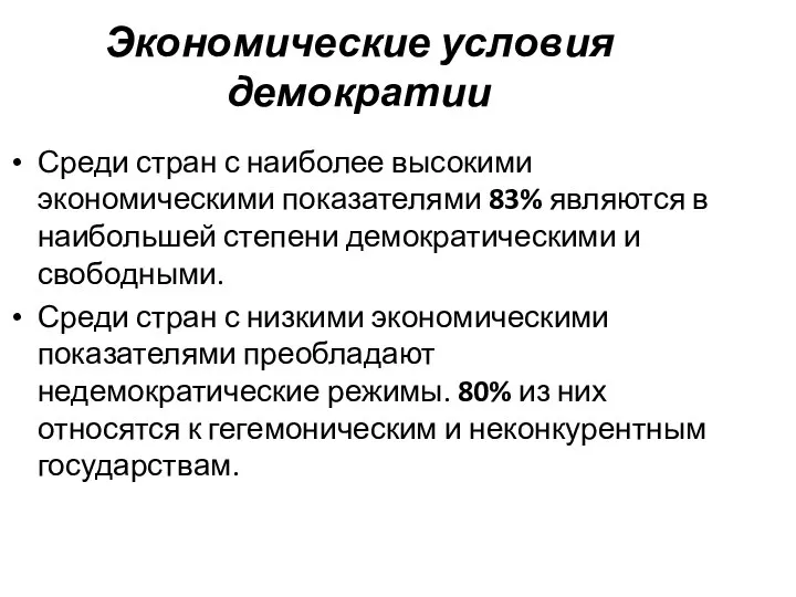 Экономические условия демократии Среди стран с наиболее высокими экономическими показателями 83%