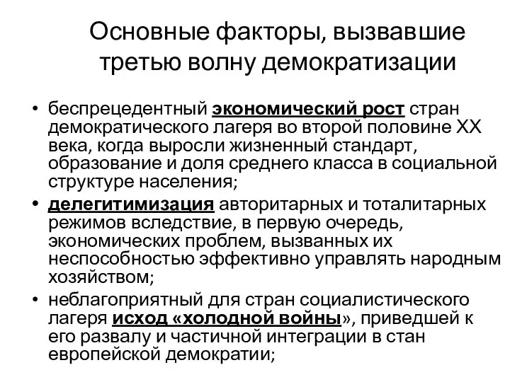 Основные факторы, вызвавшие третью волну демократизации беспрецедентный экономический рост стран демократического